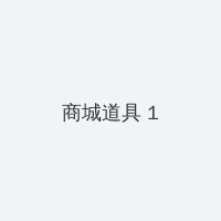 女人的比比洞照片 积分商城 - 帖子高亮卡