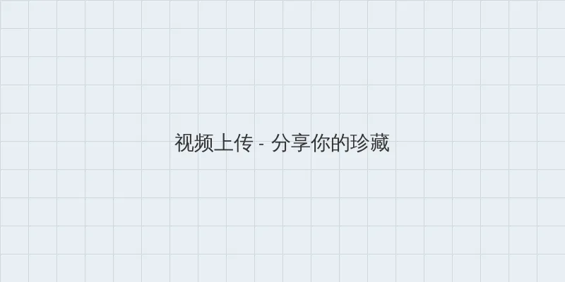 女人的比比洞照片 视频上传区域