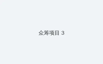女人的比比洞照片 众筹项目 - 社区纪录片