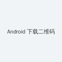 女人的比比洞照片 Android客户端下载二维码
